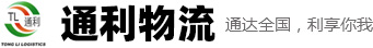 貨運|物流|安陽(yáng)貨運|安陽(yáng)物流|安陽(yáng)落貨|安陽(yáng)市通利貨運服務(wù)有限公司